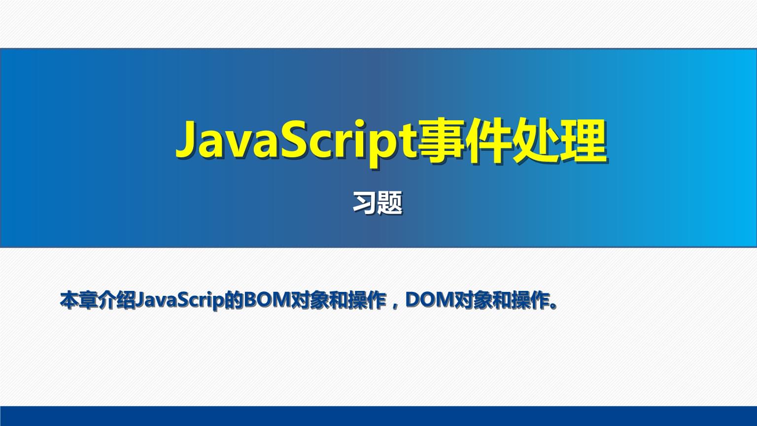 網(wǎng)頁設(shè)計與制作教程Web前端開發(fā)(第7版)課件:JavaScript事件處理習(xí)題.pptx